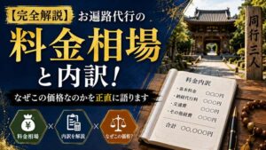 【完全解説】お遍路代行の料金相場と内訳！なぜこの価格なのかを正直に語ります