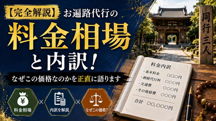 【完全解説】お遍路代行の料金相場と内訳！なぜこの価格なのかを正直に語ります