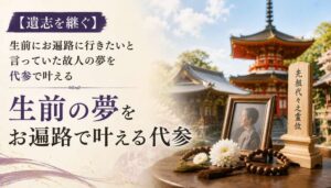 【遺志を継ぐ】生前にお遍路に行きたいと言っていた故人の夢を代参で叶える