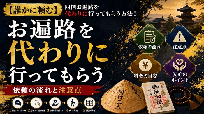 【誰かに頼む】四国お遍路を代わりに行ってもらう方法！依頼の流れと注意点