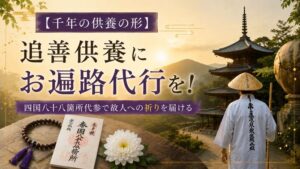 【千年の供養の形】追善供養にお遍路代行を！四国八十八箇所代参で故人への祈りを届ける