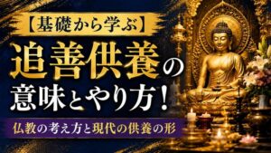 【基礎から学ぶ】追善供養の意味とやり方！仏教の考え方と現代の供養の形