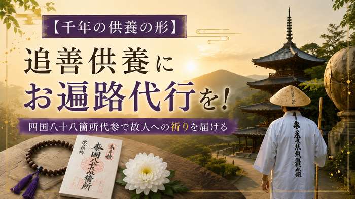 【千年の供養の形】追善供養にお遍路代行を！四国八十八箇所代参で故人への祈りを届ける
