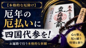 【本格的な厄除け】厄年の厄払いに四国代参を！お遍路で行う本格的な祈願